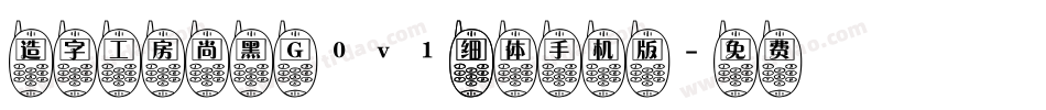 造字工房尚黑 G0v1 细体手机版字体转换